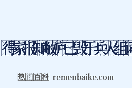 得家报知敝庐已毁于兵火组词是什么意思的图片